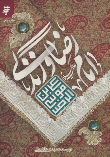 تصویر  امام رضا (ع) و زندگی